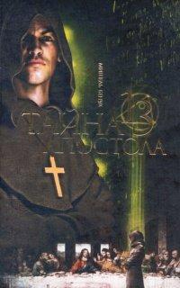 Книга Тайна 13 апостола