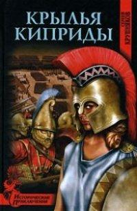 Книга Крылья Киприды