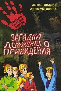 Книга Загадка домашнего привидения