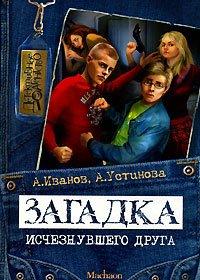 Книга Загадка исчезнувшего друга