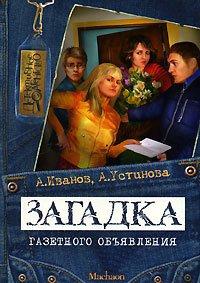 Книга Загадка газетного объявления