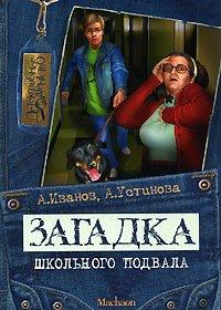 Книга Загадка школьного подвала