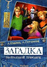 Книга Загадка театральной премьеры