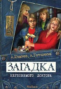 Книга Загадка неуловимого доктора