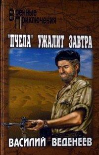 Книга "Пчела" ужалит завтра