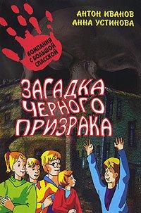 Книга Загадка черного призрака