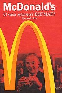 Книга McDonald's. О чем молчит БИГМАК?
