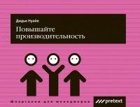 Книга Повышайте производительность труда