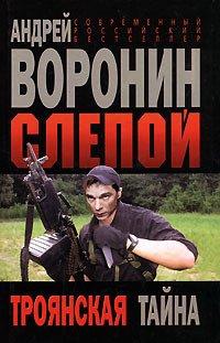 Книга Троянская тайна