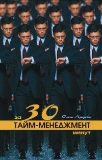 Книга Тайм-менеджмент за 30 минут