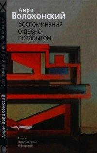 Книга Воспоминания о давно позабытом