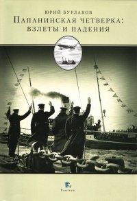 Книга Папанинская четверка