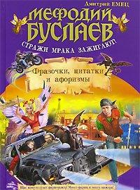 Книга Мефодий Буслаев. Стражи мрака зажигают! Фразочки, цитатки и афоризмы