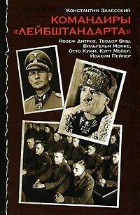 Книга Командиры "Лейбштандарта"