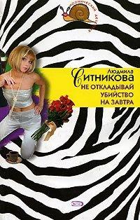 Книга Не откладывай убийство на завтра