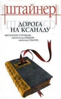 Книга Дорога на Ксанаду