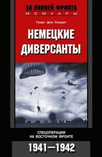 Книга Немецкие диверсанты. Спецоперации на Восточном фронте. 1941-1942