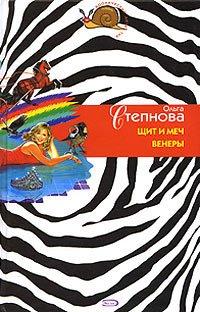 Книга Щит и меч Венеры