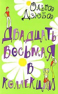 Книга Двадцать восьмая в коллекции