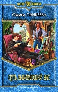 Книга Путь, выбирающий нас