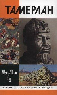 Книга Тамерлан