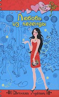 Книга Любовь из легенды