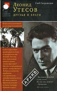 Книга Леонид Утесов. Друзья и враги