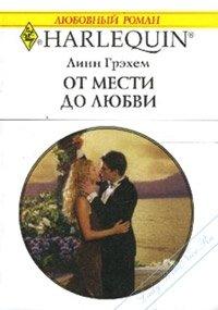 Книга От мести до любви