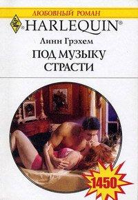 Книга Под музыку страсти