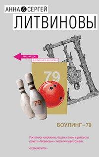 Книга Боулинг-79