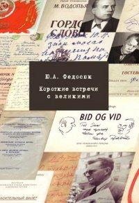 Книга Короткие встречи с великими