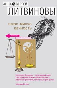 Книга Плюс-минус вечность