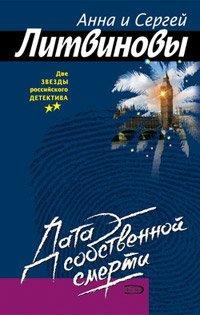 Книга Дата собственной смерти