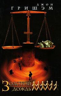 Книга Золотой дождь