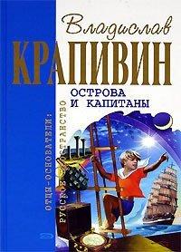 Книга Острова и капитаны
