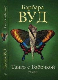 Книга Танго с бабочкой
