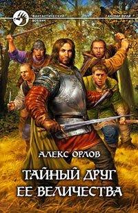 Книга Тайный друг ее величества