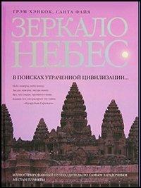 Книга Зеркало небес. В поисках утраченной цивилизации... Иллюстрированный путеводитель по самым загадочным местам планеты