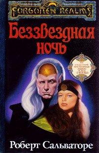 Книга Беззвездная ночь