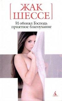 Книга И обонял Господь приятное благоухание