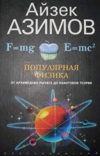 Книга Популярная физика. От архимедова рычага до квантовой теории