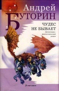 Книга Чудес не бывает