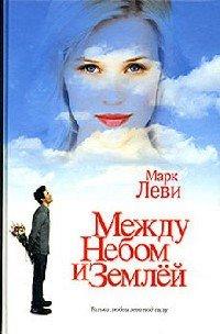 Книга Между небом и землей