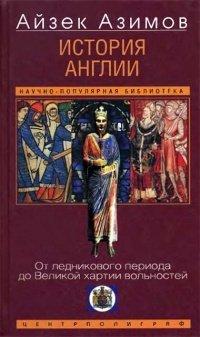 Книга История Англии. От ледникового периода до Великой хартии вольностей