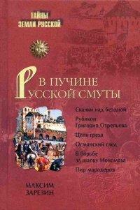 Книга В пучине Русской Смуты