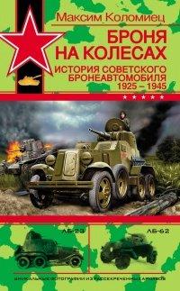 Книга Броня на колесах. История советского бронеавтомобиля 1925-1945 гг.