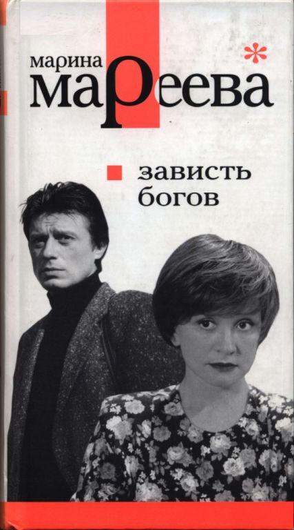 Книга Зависть богов, или Последнее танго в Москве 