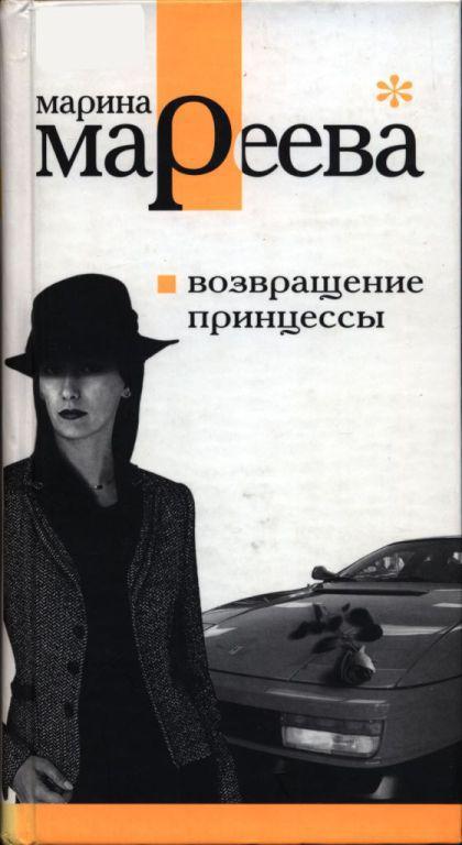 Книга Возвращение принцессы 