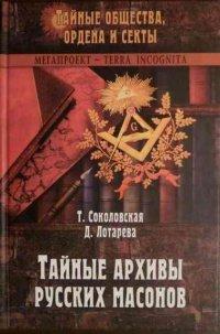 Книга Тайные архивы русских масонов