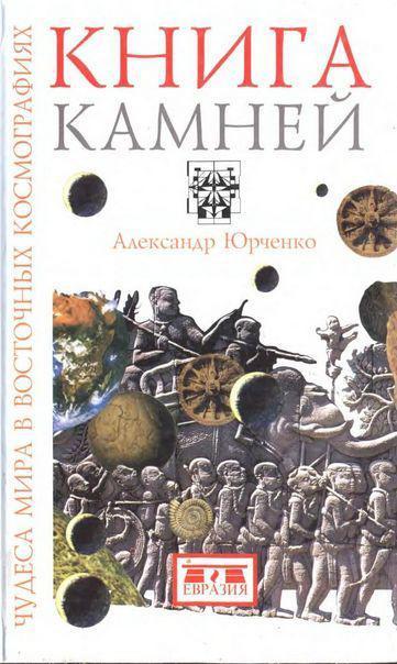 Книга Книга камней. Чудеса мира в восточных космографиях 
